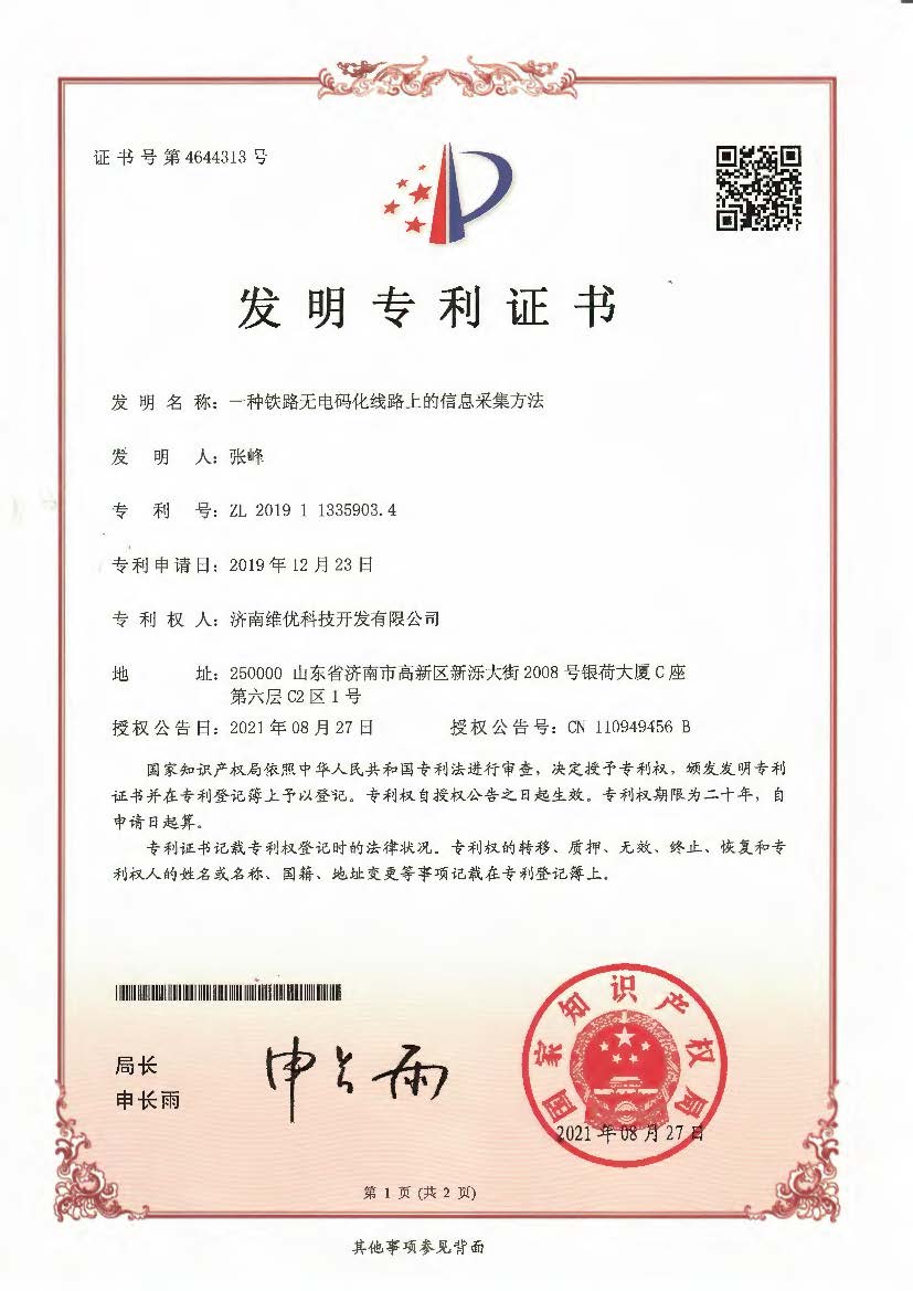 發(fā)明專利-一種鐵路無(wú)電碼化線路上的信息采集方法.jpg